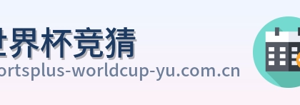世界杯竞猜标志